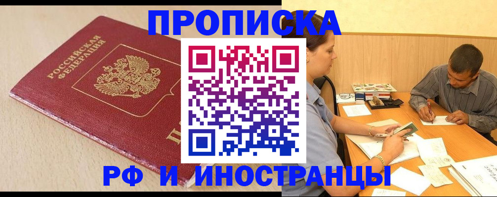 прописка в Могочи